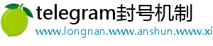 telegram封号机制